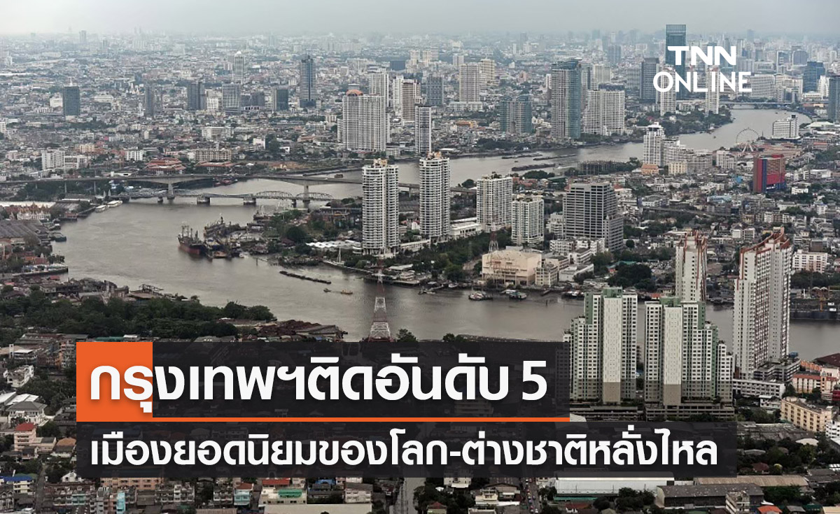 ท่องเที่ยวไทยไม่แผ่ว! กรุงเทพฯติดอันดับ 5 เมืองยอดนิยมของโลก