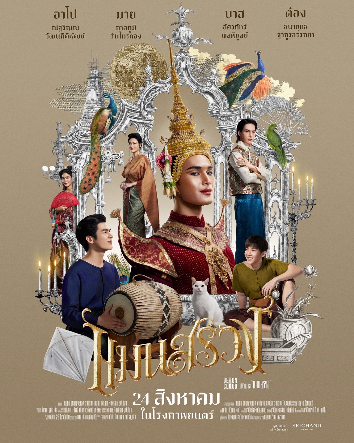 สิ้นสุดการรอคอย มาย-อาโป เผยภาพโปสเตอร์แรกหนังพีเรียดฟอร์มยักษ์ สิ้นสุดการรอคอย มาย-อาโป เผยภาพโปสเตอร์แรกหนังพีเรียดฟอร์มยักษ์