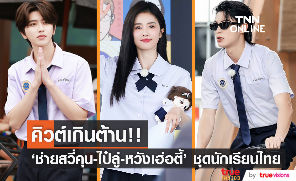 เกินต้าน!! 'ช่ายสวี่คุน - ไป๋ลู่ - ดีแลน หวัง’ สวมชุดนักเรียนไทยถ่ายทำ Keep Running ที่พัทยา