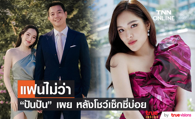 "ปันปัน" เผยแฟนหวง แต่ไม่ได้ว่า หลังโชว์เซ็กซี่บ่อย 