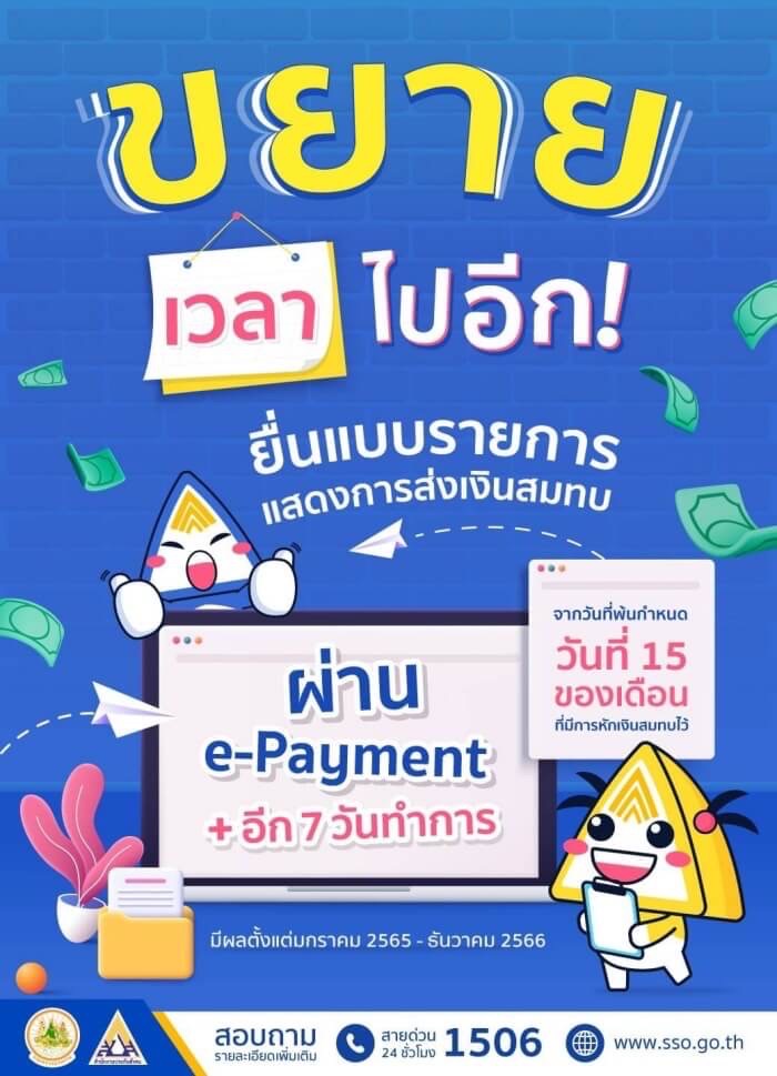 ประกันสังคม e-Payment 15 แห่ง ตัวช่วยด่วนเพื่อนายจ้างบริการชำระเงินสมทบ ประกันสังคม e-Payment 15 แห่ง ตัวช่วยด่วนเพื่อนายจ้างบริการชำระเงินสมทบ