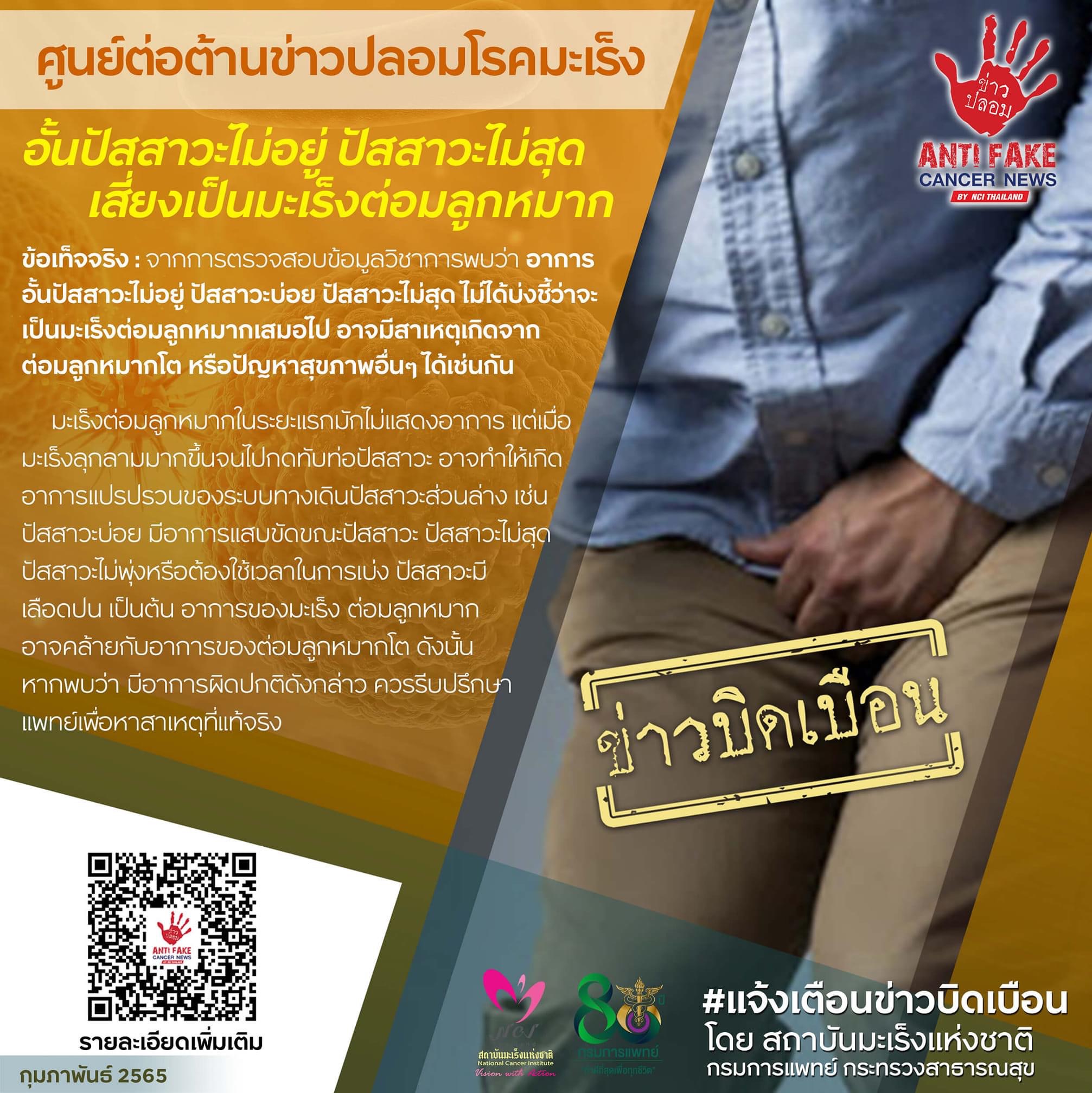 ข่าวบิดเบือน! อั้นปัสสาวะไม่อยู่ ปัสสาวะไม่สุด เสี่ยงเป็นมะเร็งต่อมลูกหมาก ข่าวบิดเบือน! อั้นปัสสาวะไม่อยู่ ปัสสาวะไม่สุด เสี่ยงเป็นมะเร็งต่อมลูกหมาก