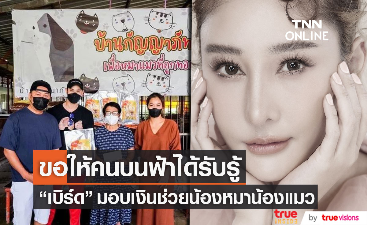 "เบิร์ดแฟนแตงโม - เปิ้ล นาคร" มอบเงินช่วยเหลือน้องหมาน้องแมว จากโปรเจกต์ Mo Meaw