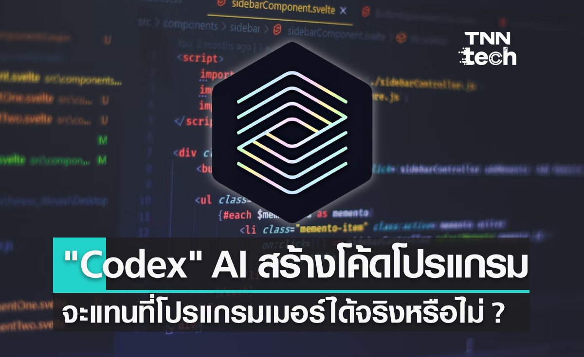 Codex AI เขียนโค้ดโปรแกรมจาก OpenAI - สร้างขึ้นเพื่อช่วยงานหรือแย่งงานโปรแกรมเมอร์?