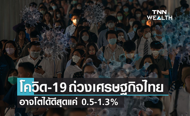 กรุงไทย ปรับเป้าจีดีพีปี64 เหลือโต 0.5-1.3% 