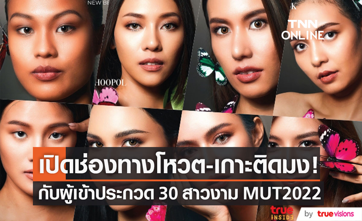 พลาดไม่ได้! เช็กช่องทางโหวต-เกาะติดมงกับ 30 ผู้เข้าประกวด MUT2022 (มีคลิป)
