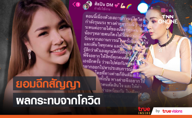 เจนนี่ รัชนก ยอมฉีกสัญญา ให้ศิลปินลาออกจากค่าย หลังเจอพิษโควิด