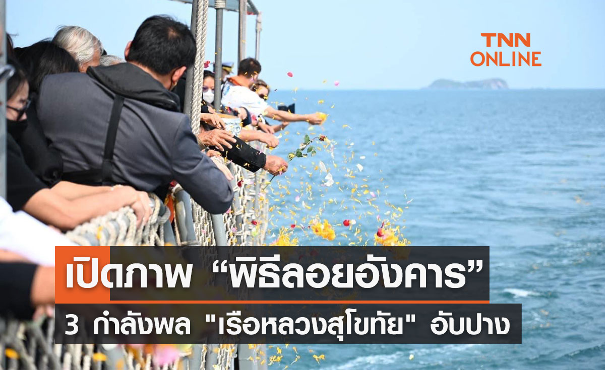 เปิดภาพพิธีลอยอังคาร 3 กำลังพล "เรือหลวงสุโขทัย" อับปาง