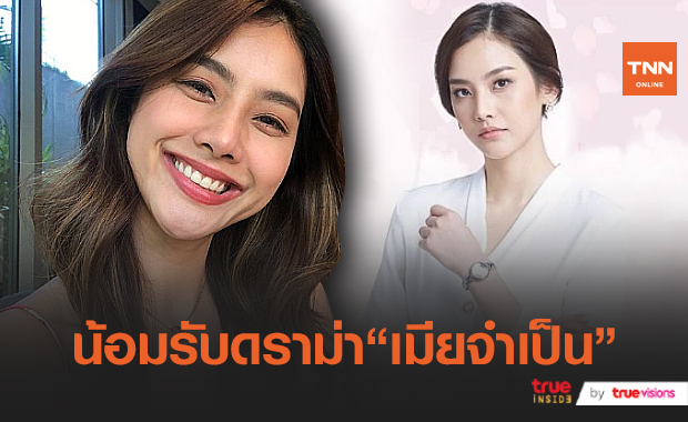  “มายด์ วรัทยา” น้อมรับดราม่า เมียจำเป็น ยันสถานะ “ออกัส”  แค่พี่น้อง (มีคลิป)