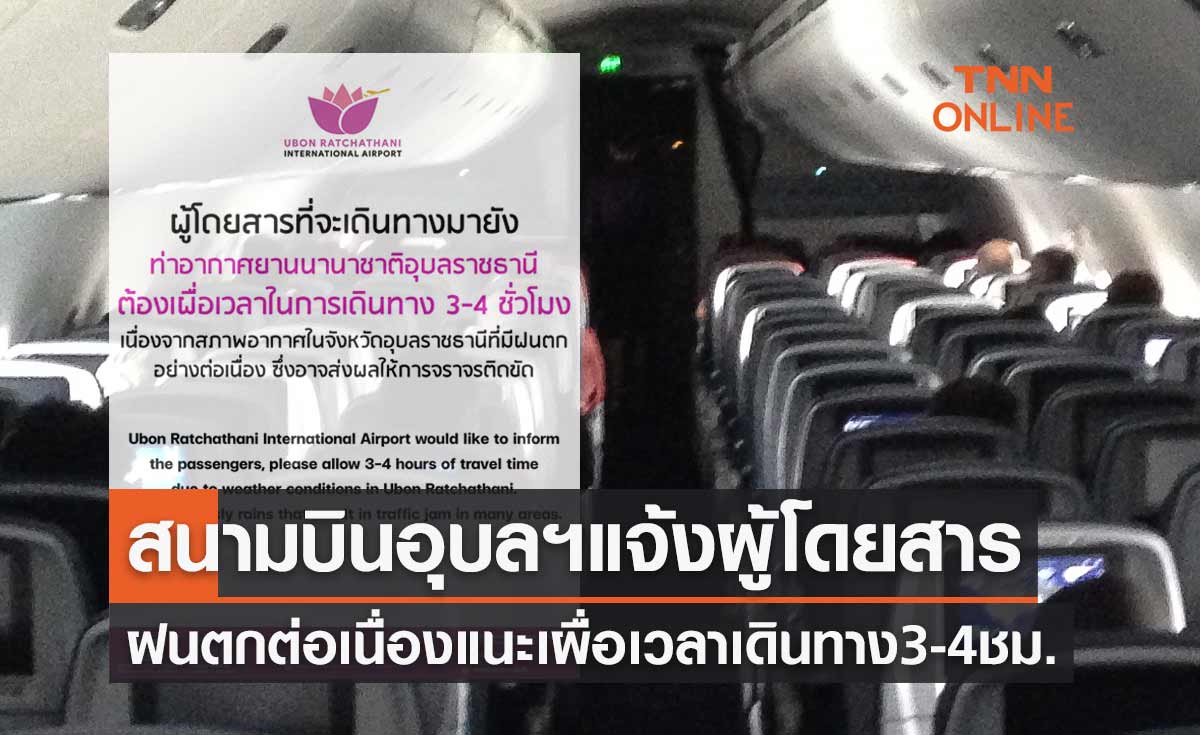 พายุโนรูเข้าไทย สนามบินอุบลฯแจ้งผู้โดยสารแนะเผื่อเวลาเดินทาง 3-4 ชั่วโมง