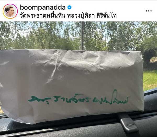หลวงปู่ศิลา เมตตามอบเงิน บุ๋ม ปนัดดา เพื่อตั้งต้นมูลนิธิฯ พร้อมของดีที่แฟนๆแห่ซูม หลวงปู่ศิลา เมตตามอบเงิน บุ๋ม ปนัดดา เพื่อตั้งต้นมูลนิธิฯ พร้อมของดีที่แฟนๆแห่ซูม