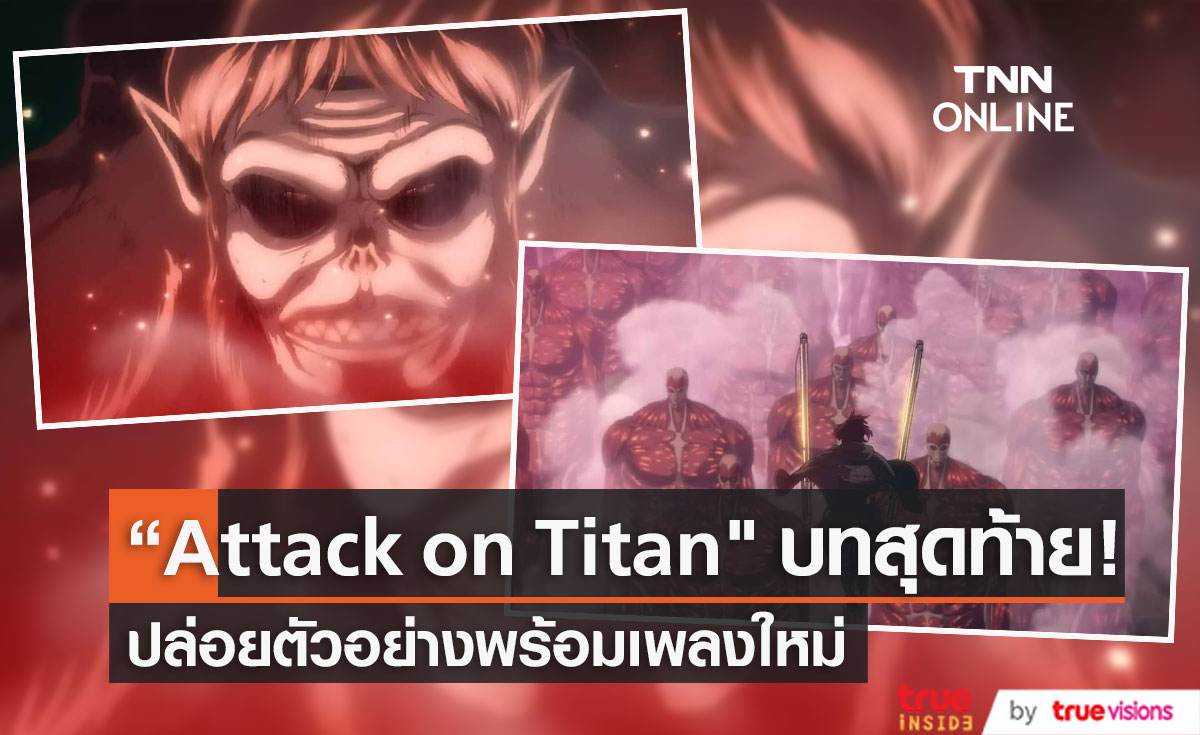  Attack on Titan The Final Season Part 3 เผยตัวอย่างพร้อมประกาศเพลงใหม่จากวง SiM 