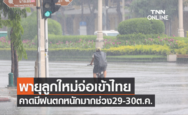 จับตา! พายุลูกใหม่จ่อเข้าไทย คาดมีฝนตกหนักมากช่วง 29-30 ต.ค.