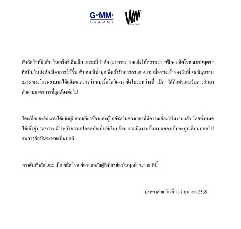 สังกัดแจงอาการ เป๊ก ผลิตโชค หลังพบเชื้อโควิด-19 รอบ 2 