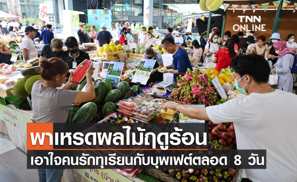 พาเหรดผลไม้ฤดูร้อน พร้อมเอาใจคนรักทุเรียนจัด “บุฟเฟต์ 8 วัน 56 รอบ” พาเหรดผลไม้ฤดูร้อน พร้อมเอาใจคนรักทุเรียนจัด “บุฟเฟต์ 8 วัน 56 รอบ”