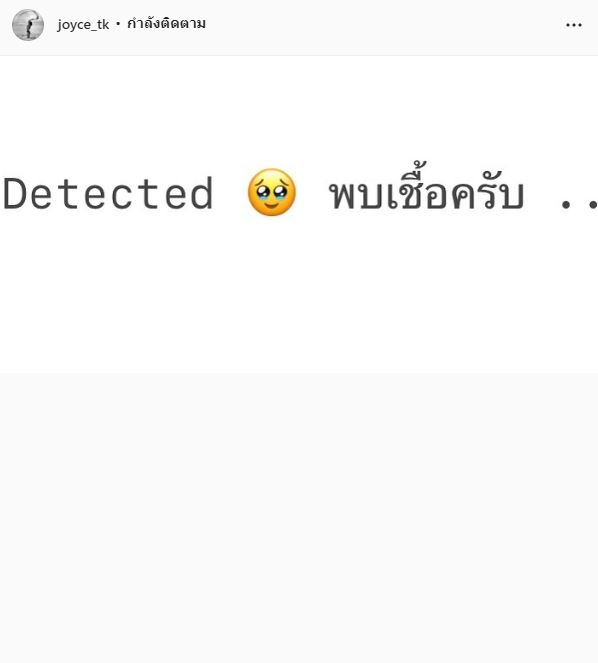 จอยซ์ ทีเค ไม่รอด!! ติดโควิด-19