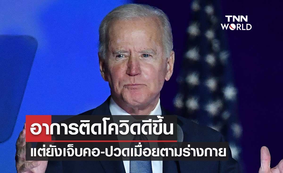 "โจ ไบเดน" อาการติดโควิดดีขึ้น แต่ยังเจ็บคอ-ปวดเมื่อยตามร่างกาย