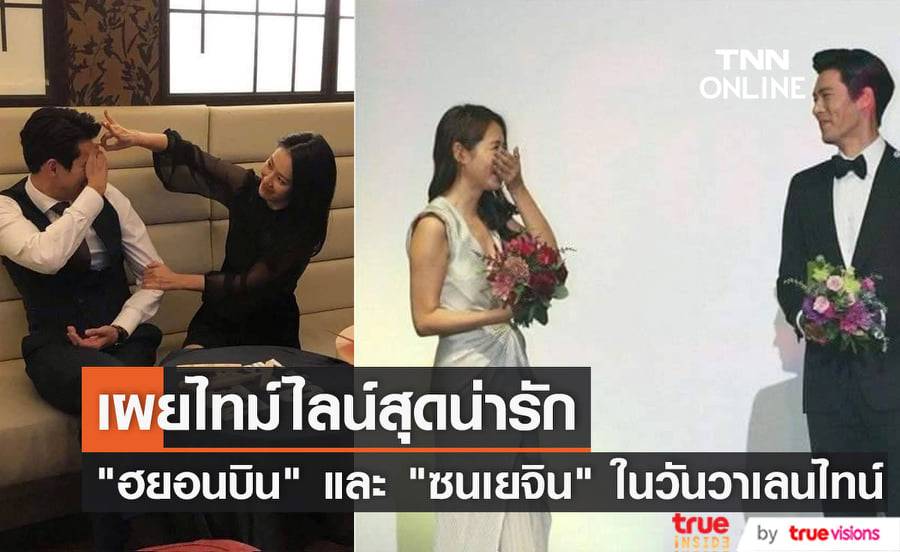 ชาวเน็ตเผยไทม์ไลน์เส้นทางความรักของ "ฮยอนบิน" และ "ซนเยจิน" ในวันแห่งความรัก