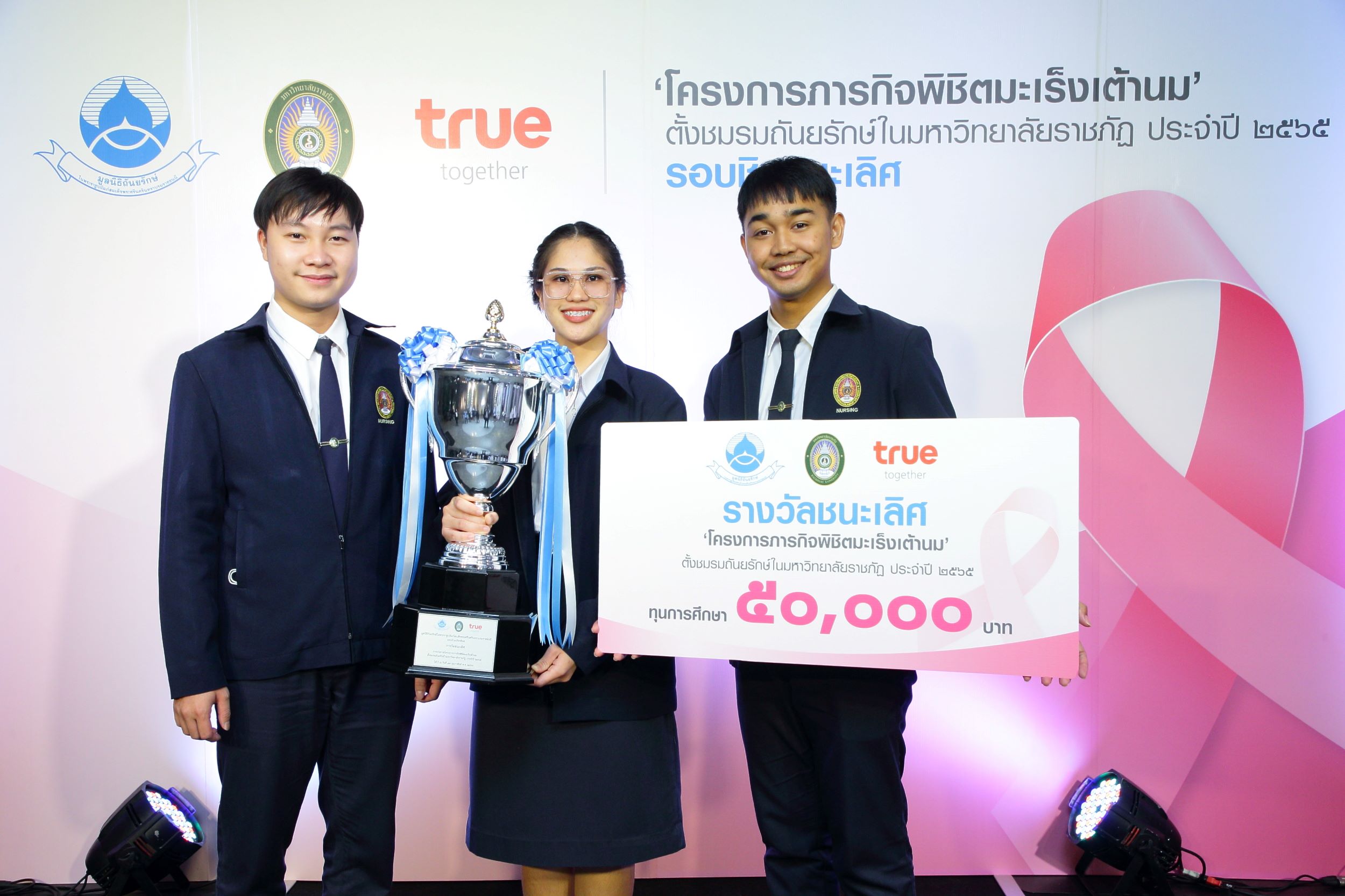 มูลนิธิถันยรักษ์ฯ ร่วมกับกลุ่มทรู และมหาวิทยาลัยราชภัฏทั่วประเทศ มอบรางวัลชนะเลิศให้กับ “ชมรมถันยรักษ์มหาวิทยาลัยราชภัฏสวนสุนันทา” มูลนิธิถันยรักษ์ฯ ร่วมกับกลุ่มทรู และมหาวิทยาลัยราชภัฏทั่วประเทศ มอบรางวัลชนะเลิศให้กับ “ชมรมถันยรักษ์มหาวิทยาลัยราชภัฏสวนสุนันทา”