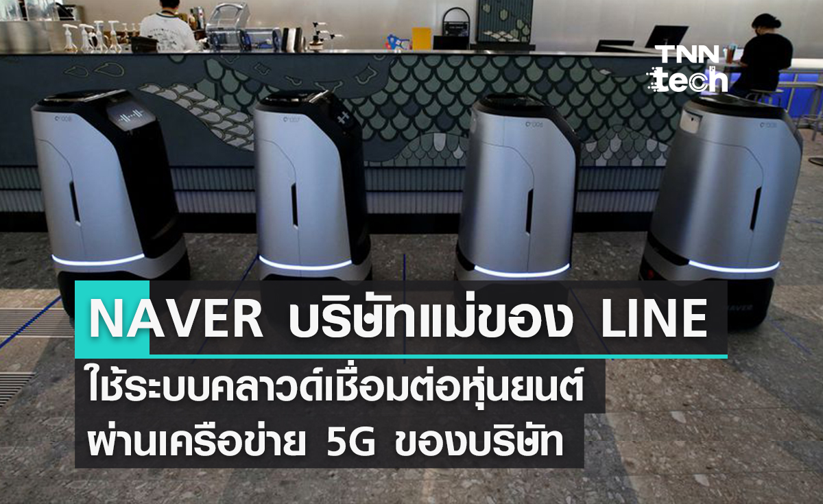 NAVER บริษัทแม่ของ LINE ใช้ระบบคลาวด์เชื่อมต่อหุ่นยนต์ผ่านเครือข่าย 5G ของบริษัท