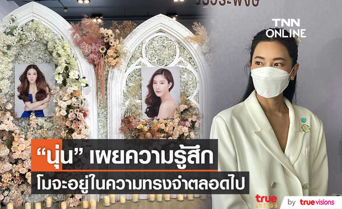 "นุ่น วรนุช" เผยความรู้สึก แตงโมจะอยู่ในความทรงจำตลอดไป...(มีคลิป)