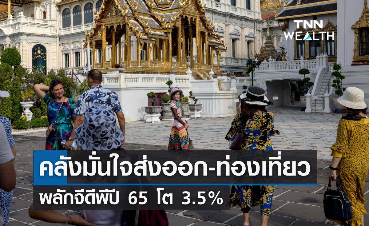 คลังมั่นใจส่งออก-ท่องเที่ยว ผลักจีดีพีปี 65 โต 3.5%