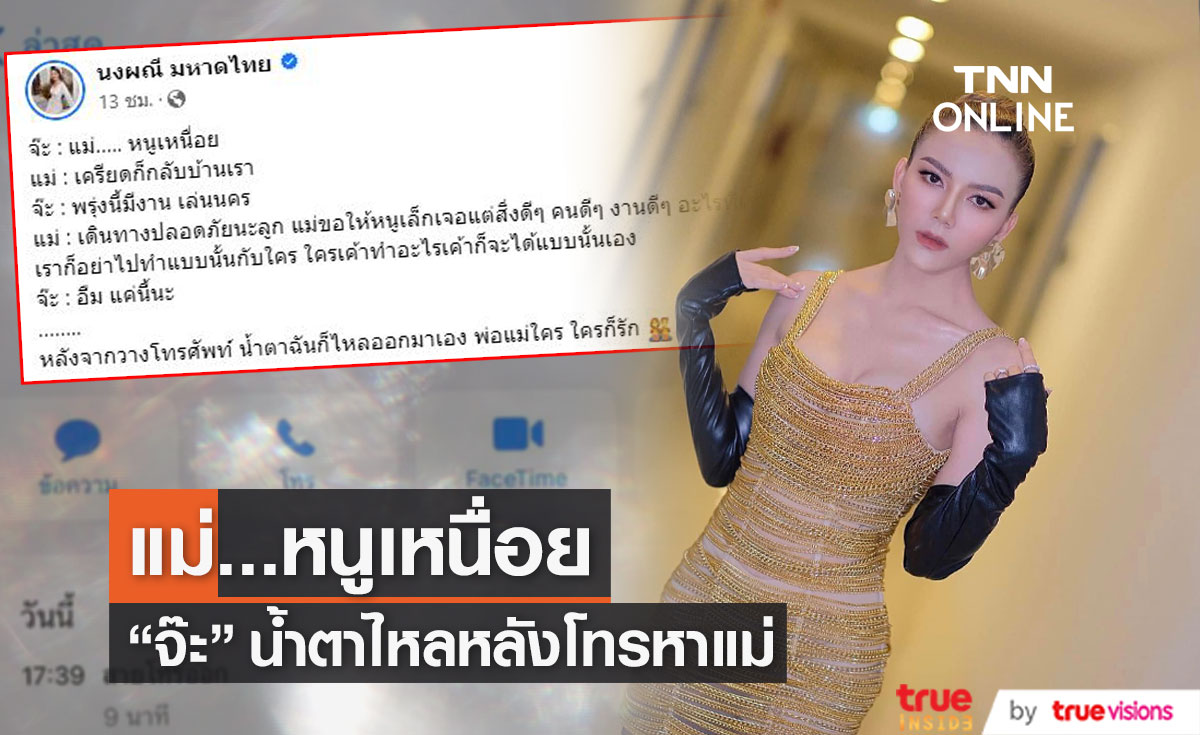 "จ๊ะ นงผณี" น้ำตาไหล โทรหาแม่ บอก... หนูเหนื่อย!