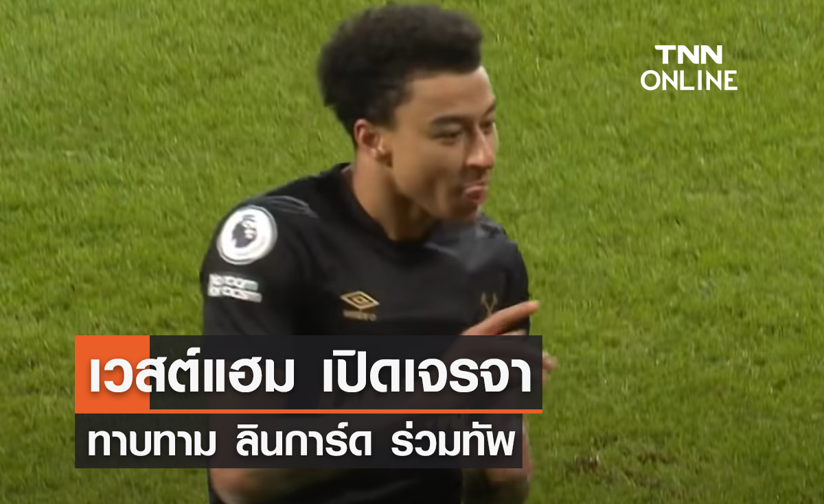 'เวสต์แฮม' เปิดเจรจาทาบทาม 'ลินการ์ด' ร่วมทัพ