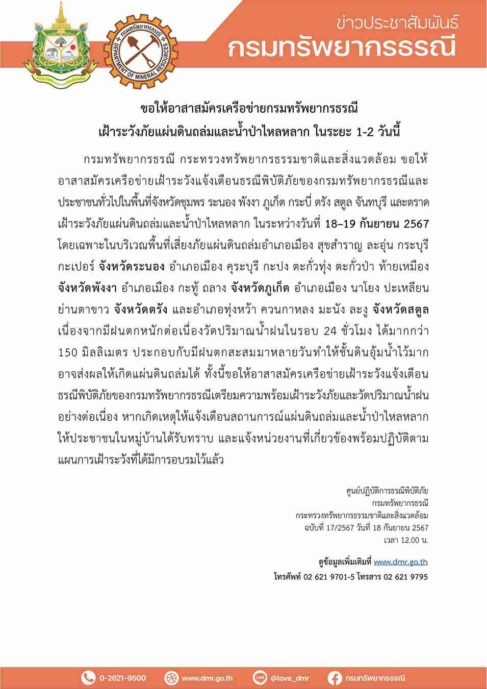 เตือนด่วน 9 จังหวัด ระวังดินถล่ม-น้ำป่าไหลหลาก 18-19 กันยายน 2567