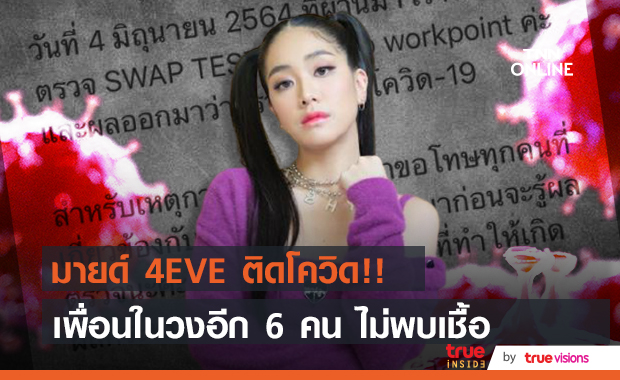"มายด์ อาทิตยา" สมาชิกวง 4EVE ติดเชื้อโควิด-19 เพื่อนร่วมวงอีก 6 คนไม่พบเชื้อ