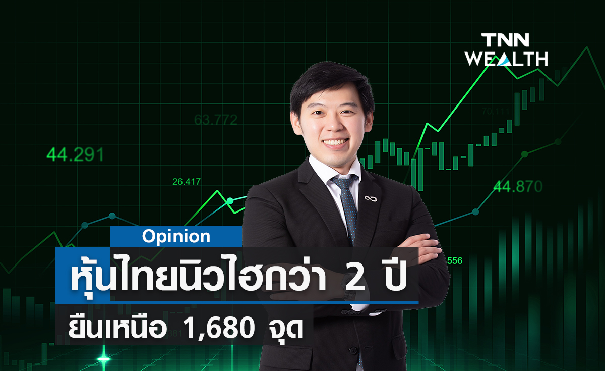 หุ้นไทยนิวไฮกว่า 2 ปียืนเหนือ 1,680 จุด   