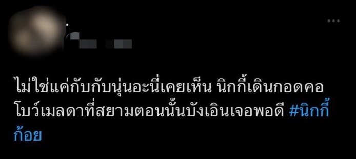 โบว์ เมลดา ฟาดจุก! หลังชาวเน็ตโยง นิกกี้ เดินกอดคอที่สยาม 