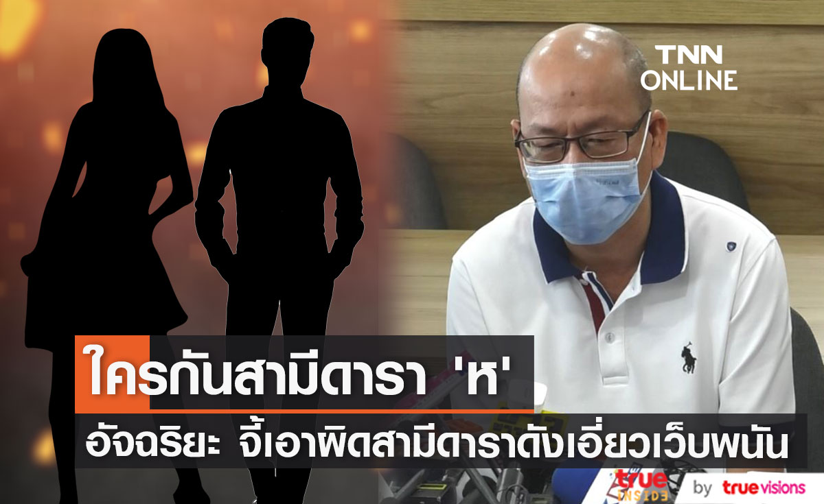 ใครกัน? สามีดารา ห. ที่ อัจฉริยะ หอบหลักฐานเอาผิด มีเอี่ยวเว็บพนันออนไลน์ (มีคลิป)