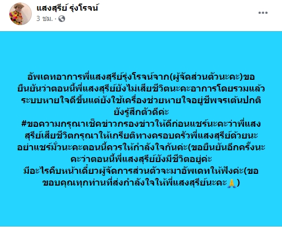 ผจก.แจง แสงสุรีย์ รุ่งโรจน์ ยังรู้สึกตัวดี หลังเจอลือมั่วติดโควิดเสียชีวิต ผจก.แจง แสงสุรีย์ รุ่งโรจน์ ยังรู้สึกตัวดี หลังเจอลือมั่วติดโควิดเสียชีวิต