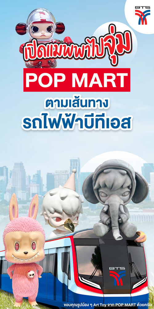ตามรอย POP MART เส้นทางรถไฟฟ้าบีทีเอส สวรรค์ของนักสะสมกล่องสุ่ม ตามรอย POP MART เส้นทางรถไฟฟ้าบีทีเอส สวรรค์ของนักสะสมกล่องสุ่ม