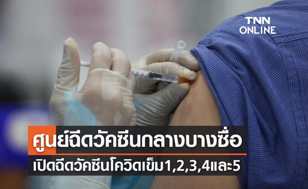 ศูนย์ฉีดวัคซีนกลางบางซื่อ เปิด Walk in ฉีดวัคซีนโควิด เข็ม 1 , 2 , 3 , 4 และ 5