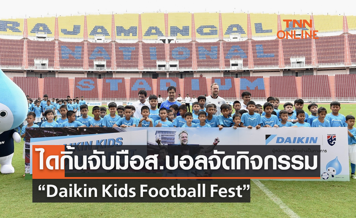 'ไดกิ้น' ร่วม 'ส.บอล' ส่งมาโน่สร้างแรงบันดาลใจกิจกรรม 'Daikin Kids Football Fest'