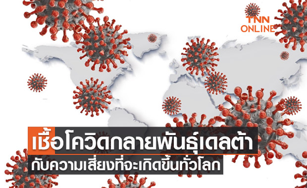 ผู้เชี่ยวชาญชี้เชื้อโควิดกลายพันธุ์เดลต้า กับความเสี่ยงที่จะเกิดขึ้นทั่วโลก