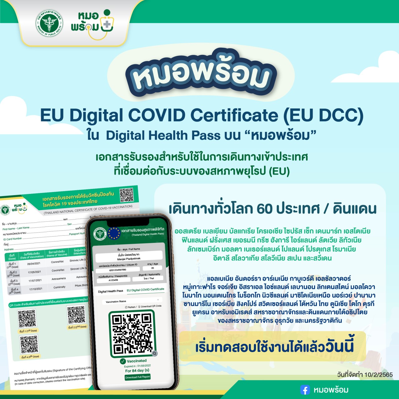 เริ่มวันนี้! ใช้ Digital Health Pass บน หมอพร้อม เดินทางเข้าประเทศอียูได้แล้ว เริ่มวันนี้! ใช้ Digital Health Pass บน หมอพร้อม เดินทางเข้าประเทศอียูได้แล้ว