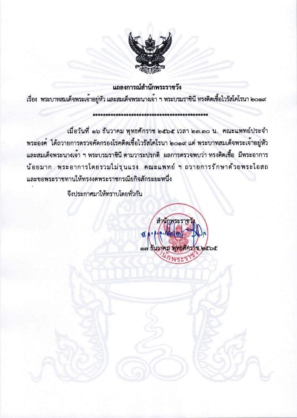 แถลงการณ์สำนักพระราชวัง ในหลวง-พระราชินี ทรงติดเชื้อไวรัสโควิด-19 แถลงการณ์สำนักพระราชวัง ในหลวง-พระราชินี ทรงติดเชื้อไวรัสโควิด-19