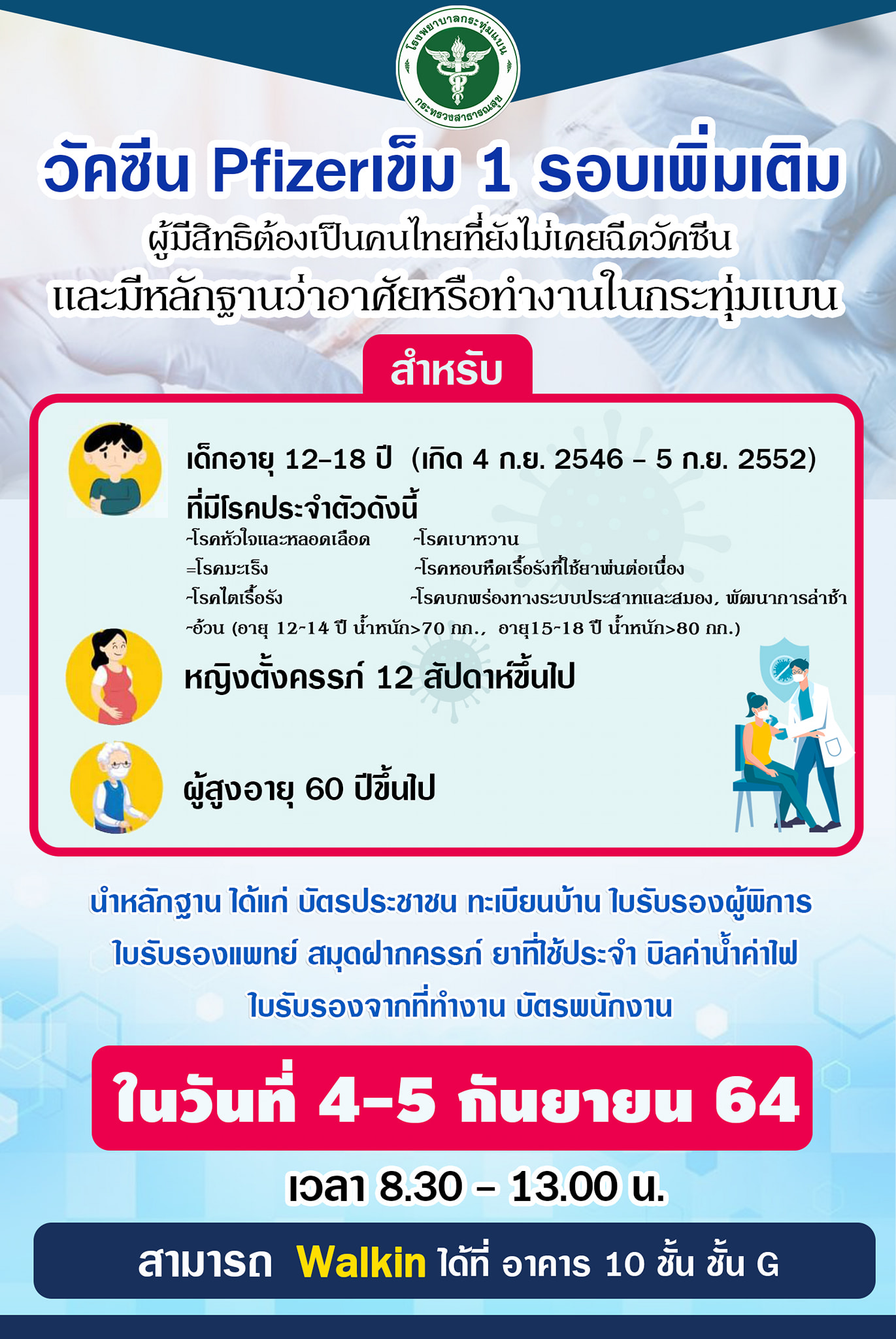 อัปเดตล่าสุด! รวมจุดฉีดวัคซีนโควิดทั้งแบบลงทะเบียน และ Walk-in อัปเดตล่าสุด! รวมจุดฉีดวัคซีนโควิดทั้งแบบลงทะเบียน และ Walk-in