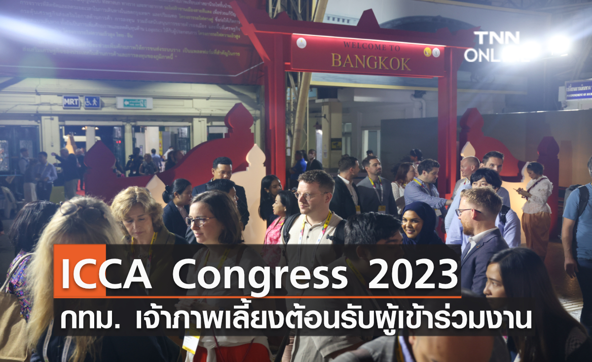 กทม. เป็นเจ้าภาพเลี้ยงต้อนรับผู้เข้าร่วมงาน ICCA Congress 2023 พร้อมเมนูและการแสดงสุดพิเศษ