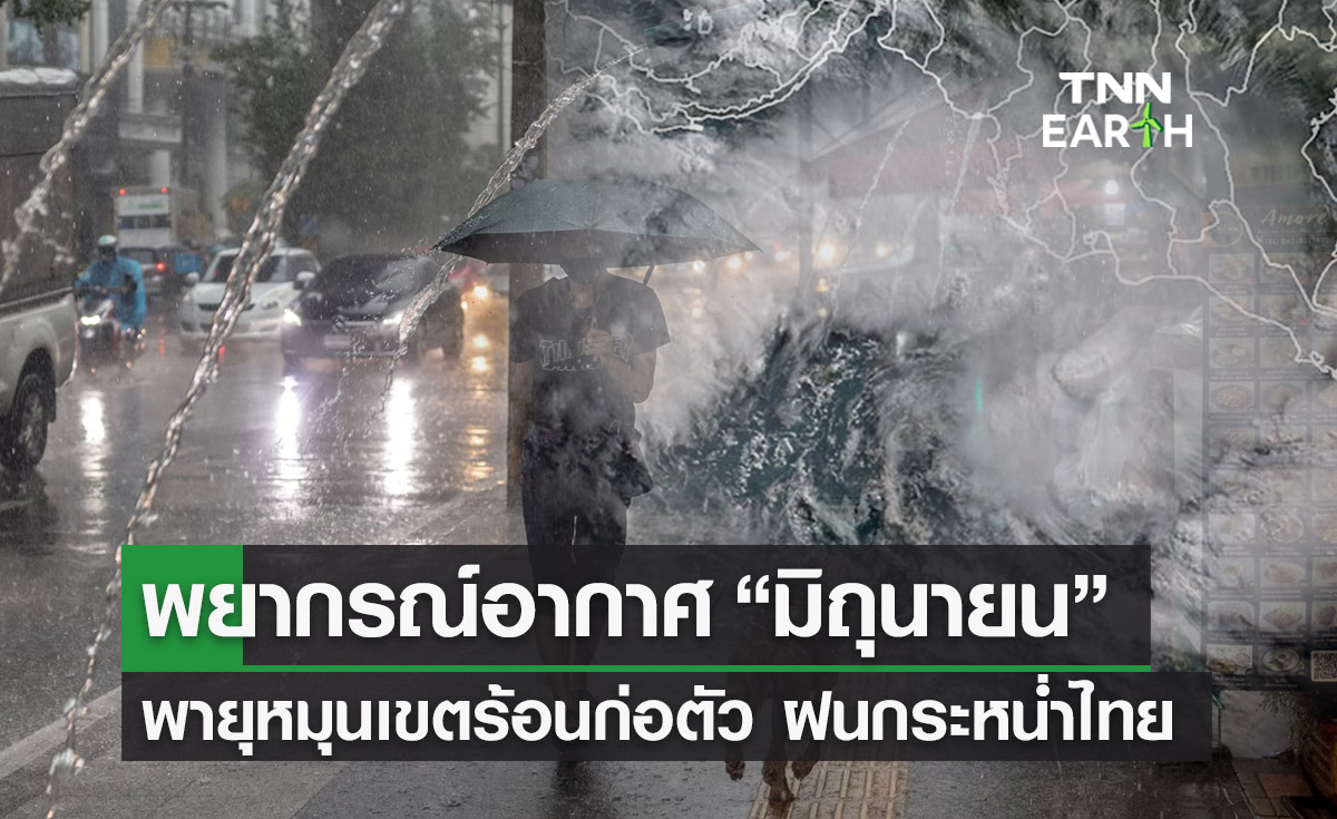 พยากรณ์อากาศ “เดือนมิถุนายน” พายุหมุนเขตร้อนก่อตัว ฝนกระหน่ำไทย