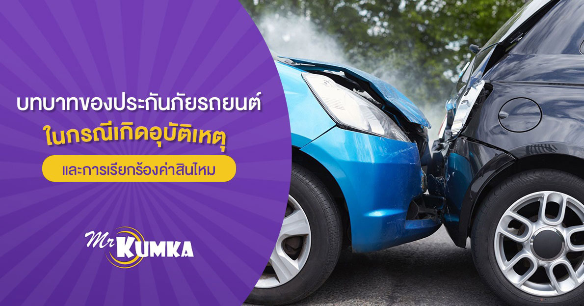 บทบาทสำคัญของประกันภัยรถยนต์เมื่อเกิดอุบัติเหตุ บทบาทสำคัญของประกันภัยรถยนต์เมื่อเกิดอุบัติเหตุ
