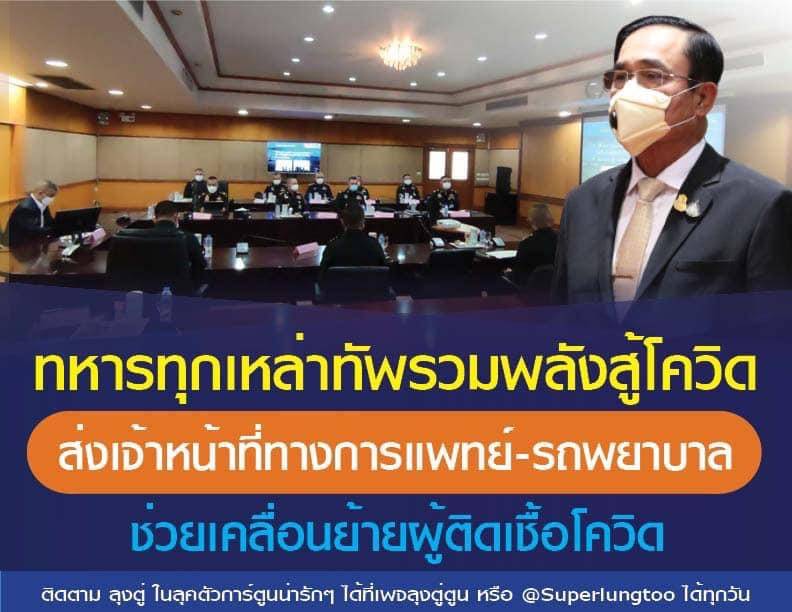 นายกฯสั่งเหล่าทัพระดมพาหนะช่วยเคลื่อนย้ายผู้ติดเชื้อ รับ-ส่งบุคลากรแพทย์ นายกฯสั่งเหล่าทัพระดมพาหนะช่วยเคลื่อนย้ายผู้ติดเชื้อ รับ-ส่งบุคลากรแพทย์