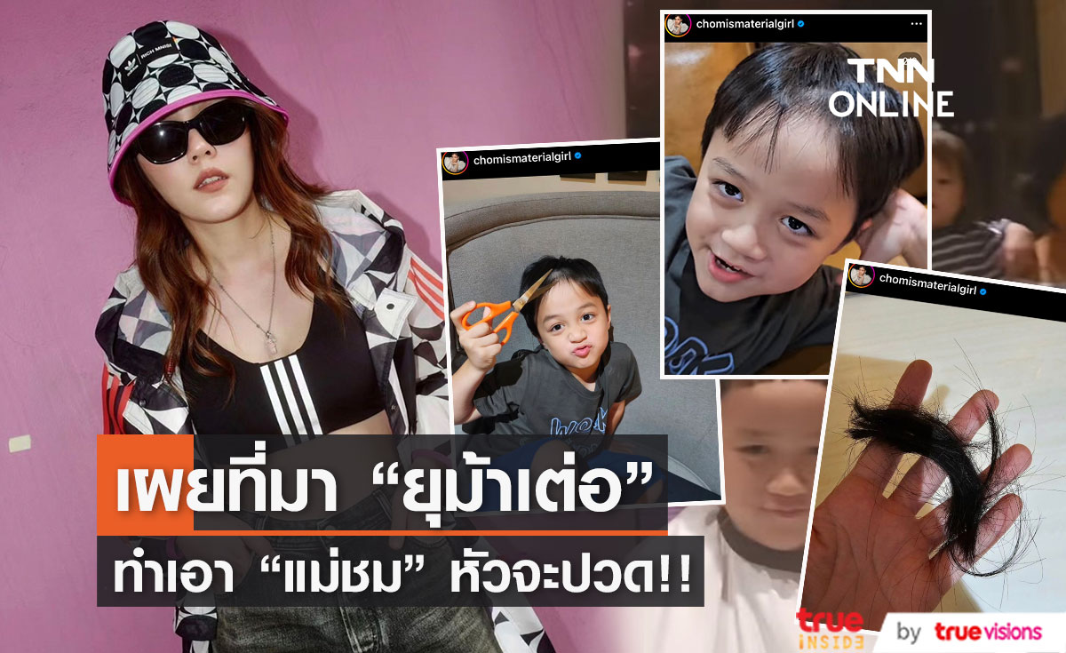 "แม่ชม" เผยที่มา "ยุม้าเต่อ"  เอ็นดูววว์ไม่ไหว!!