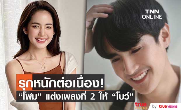 "โฬม อาร์สยาม" รุกหนัก!!  แต่งเพลงให้ "โบว์ เมลดา" อีกเพลง