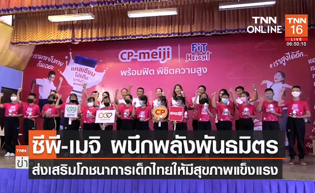 (คลิป) ซีพี-เมจิ ผนึกพลังพันธมิตร-เครือข่ายการศึกษา ส่งเสริมโภชนาการเด็กไทยให้มีสุขภาพแข็งแรง