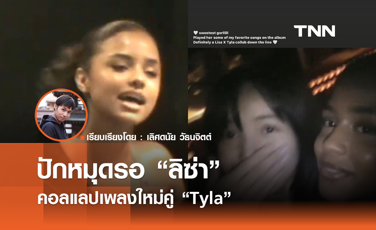 ปักหมุดรอ “ลิซ่า” คอลแลปเพลงใหม่คู่ “Tyla”