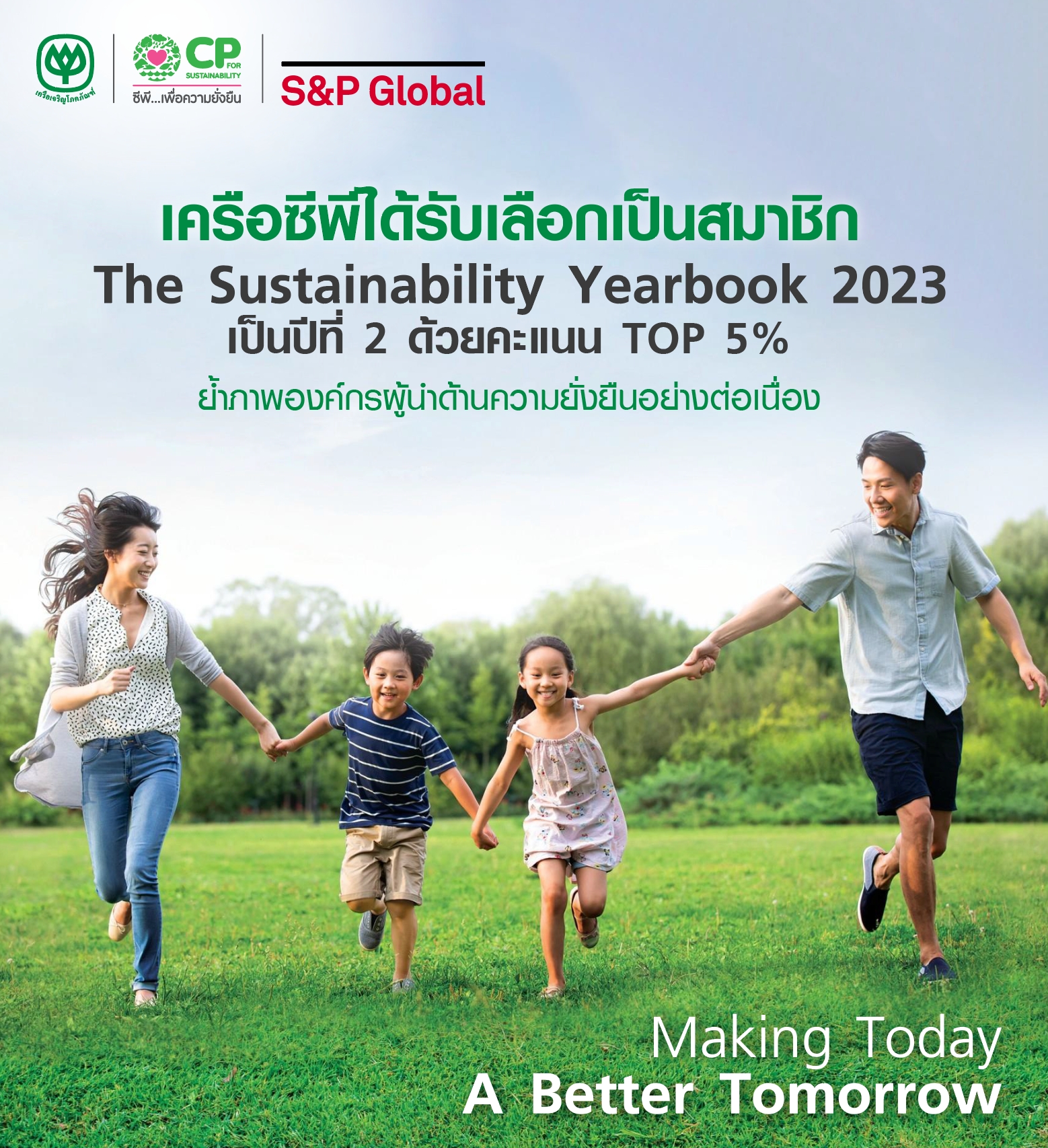 S&P Global ยกเครือซีพีเอกชนไทยรายเดียวติดสมาชิกความยั่งยืนระดับโลกกลุ่มอุตสาหกรรม ต่อเนื่อง 2 ปีซ้อน